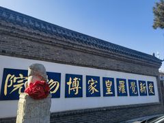 -爱新觉罗皇家博物院