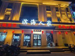 -良师门滨海人家·海鲜·家常菜(滨海城店)