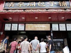 -清泉阁包子铺(中山路店)