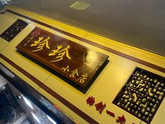 -珍珍小食店(西华路店)