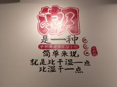 -珍巴奴毛肚牛肉小火锅(四惠店)