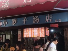 -小罗子汤店(大士院总店)