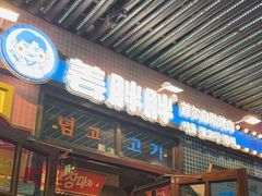 -姜胖胖首尔自助烤肉·街头小吃大排档(华熙店)