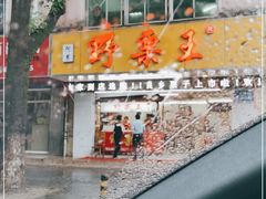 门面-阿男野栗王(金门路店)