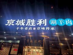 -京城胜利涮羊肉(禧乐汇店)