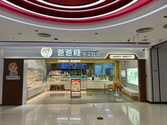 -爸爸糖吐司面包(北京新奥购物中心店)