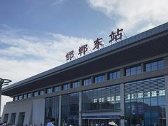 -邯郸东站