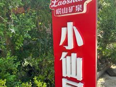 -小仙居·农家宴烤羊· 农庄