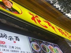 门面-花市豌杂面(民生路店)