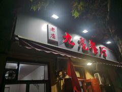 门面-九龙餐厅(大沽路店)