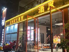 -酒里·宜州果酱烧烤(葛村店)