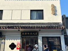 -朱新年·苏式汤团·面点(北寺塔店)
