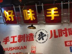 -牛市坎火锅(建设路店)