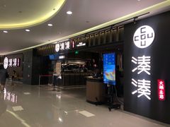 门面-湊湊火锅·茶憩(世博大道店)