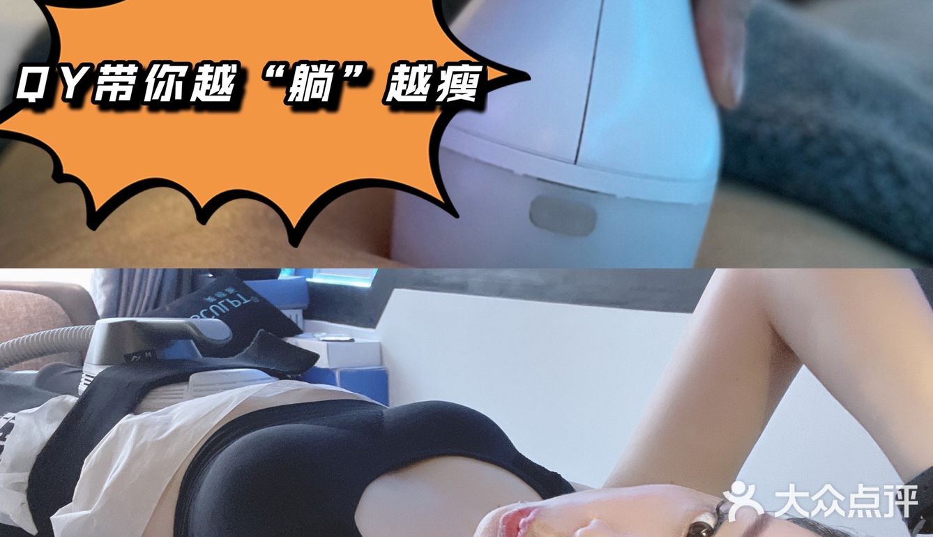 QY美体｜“躺”出魔鬼身材