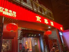 门面-清真·京华源铜锅涮肉(丰庆店)
