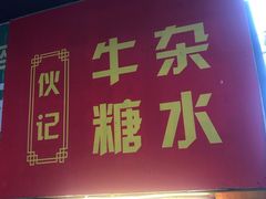 门面-伙记牛杂糖水