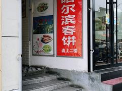 门面-哈尔滨春饼(朝山街店)