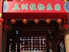 -南宫五洲植物乐园