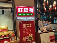 -旺顺阁鱼头泡饼(常营店)
