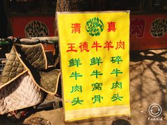 -王德炭烤牛羊肉(西关大街店)