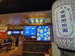 门面-十一街幺鸡成都担担面(悠方店)