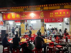 -自园小食店