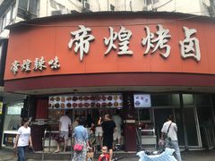 门面-帝煌烤卤(羊子街店)