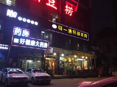 门面-马一洒开锅羊肉清真餐厅(京汉店)