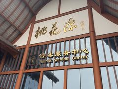 -常德桃花源景区