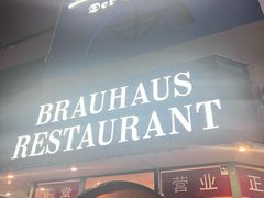 -兰特伯爵西餐厅·啤酒屋(方庄店)