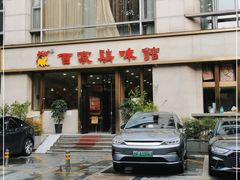 门面-百家鸡味馆(清泰店)