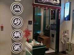 -潮粥荟·潮汕砂锅粥(朝阳大悦城店)