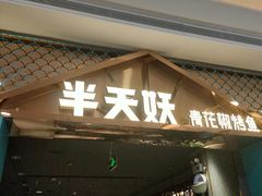 -半天妖烤鱼(呼市摩尔城店)