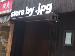 -JPG canteen(广州寺右公馆店)
