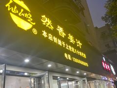 门面-然香姜汁(江城小区店)