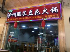 门面-泸州酸菜豆花火锅川师店