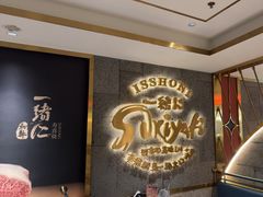 -一绪に寿喜烧(虹悦城店)