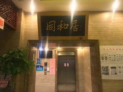 -同和居(月坛店)