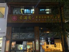 -素满香·素食自助餐(西安·民乐园店)