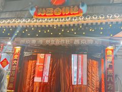 -炒豆合作社(东四总店)