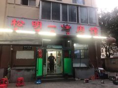 -松明一烤肉馆(鲁园店)