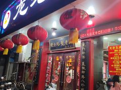 -龙老五汤店(站前西路店)