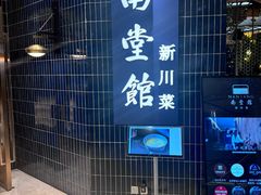 -南堂馆·新川菜(悠方店)