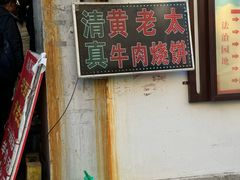 -老西关黄老太牛肉烧饼