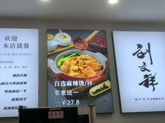 -刘文祥麻辣烫(蛇口店)