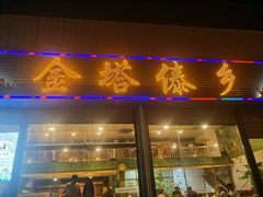 门面-金塔傣乡·云南民族特色菜·傣味手抓饭(金瓦路店)