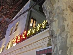 -瑞福园联谊餐室(茂名南路店)