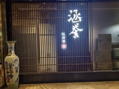 -涵誉·私房菜(银都·锦创广场店)