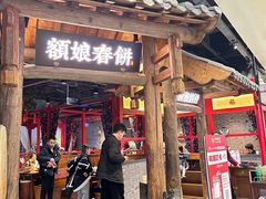 -额娘·春饼烤鸭(乐汇城店)